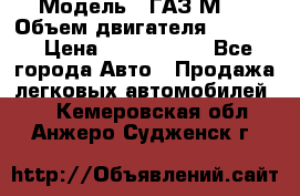  › Модель ­ ГАЗ М-1 › Объем двигателя ­ 2 445 › Цена ­ 1 200 000 - Все города Авто » Продажа легковых автомобилей   . Кемеровская обл.,Анжеро-Судженск г.